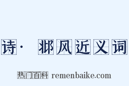 诗·邶风近义词是什么意思的图片